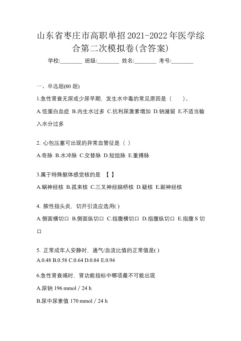 山东省枣庄市高职单招2021-2022年医学综合第二次模拟卷含答案