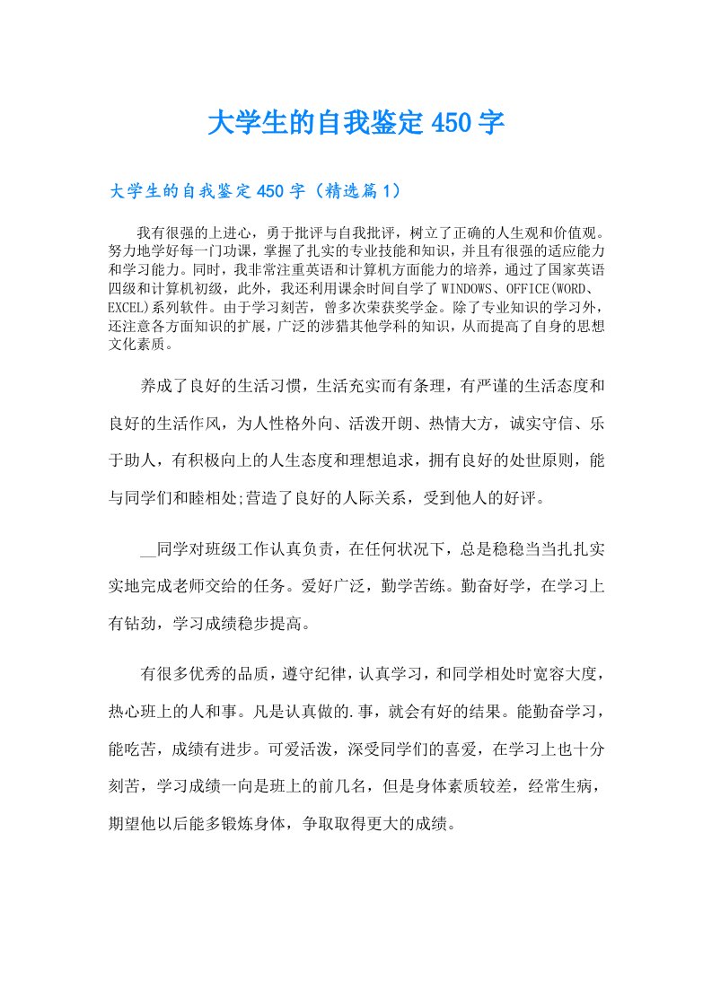 大学生的自我鉴定450字