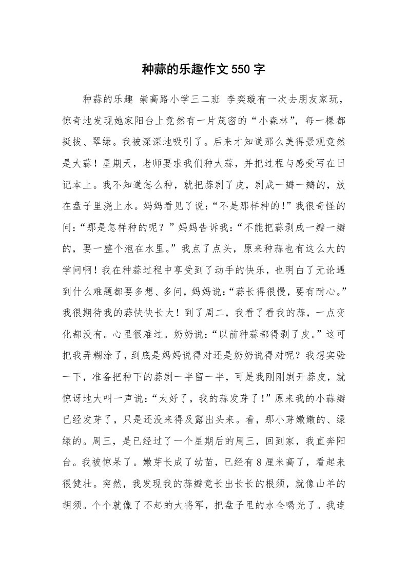 种蒜的乐趣作文550字