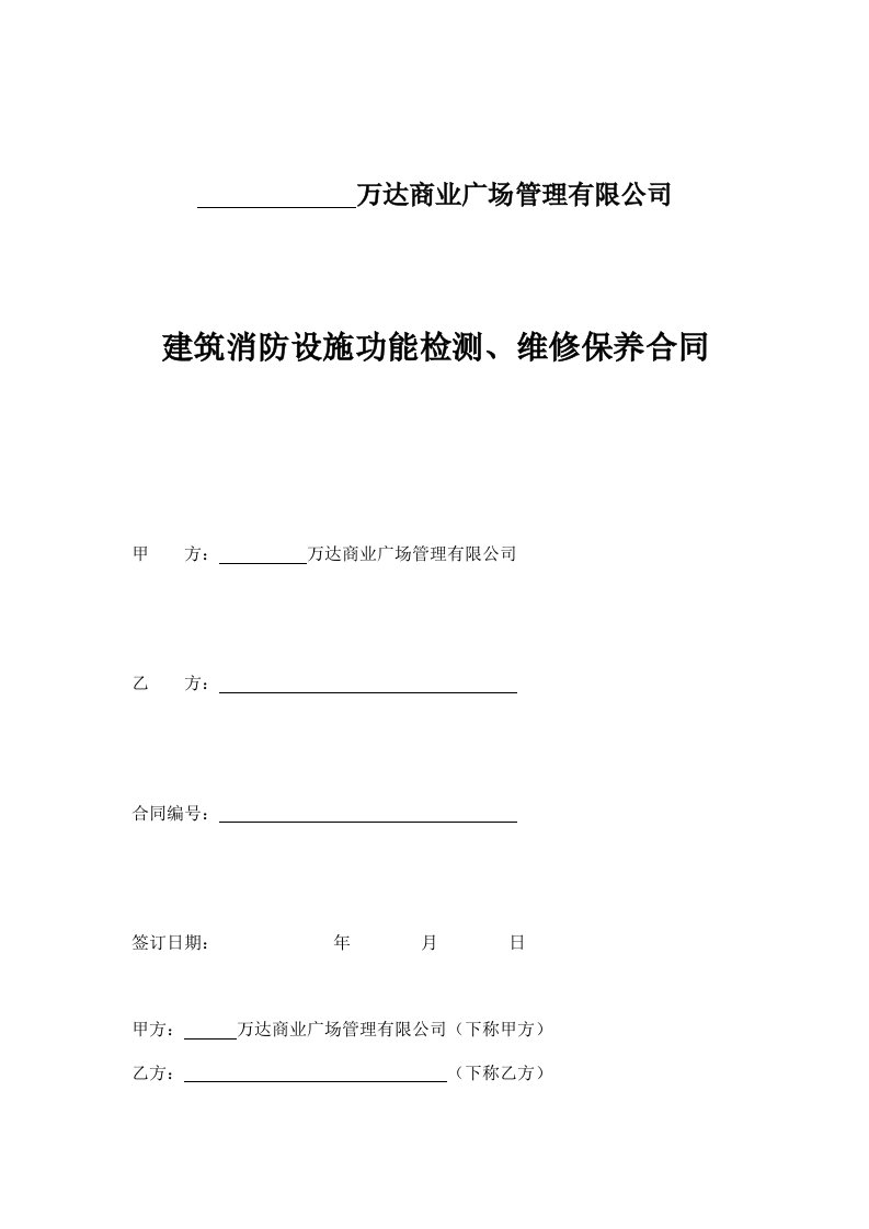 29万达商业广场建筑消防设施功能检测、维修保养合同