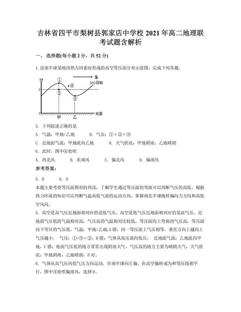 吉林省四平市梨树县郭家店中学校2021年高二地理联考试题含解析