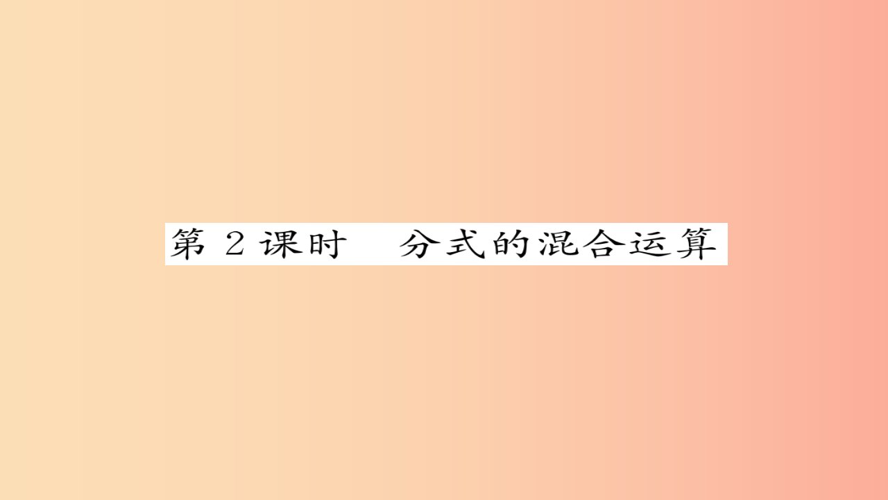 八年级数学上册第十五章分式15.2分式的运算15.2.2分式的加减第2课时分式的混合运算练习课件