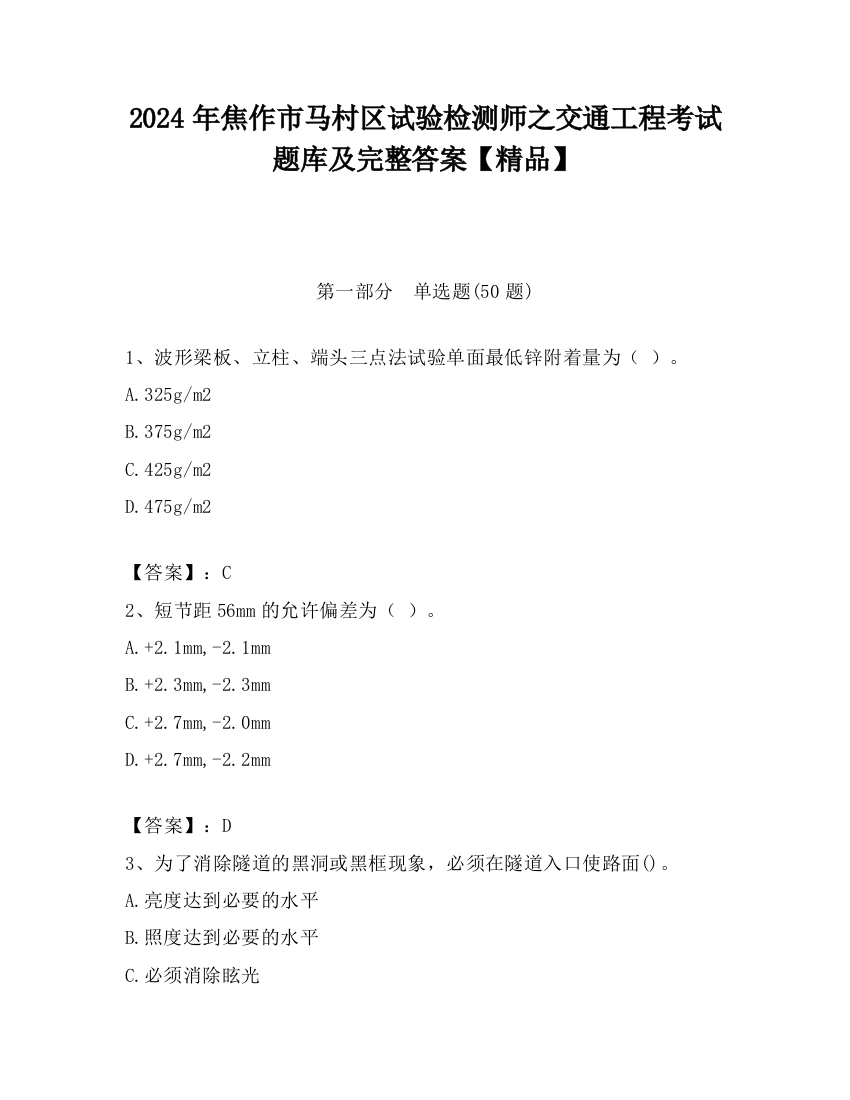 2024年焦作市马村区试验检测师之交通工程考试题库及完整答案【精品】