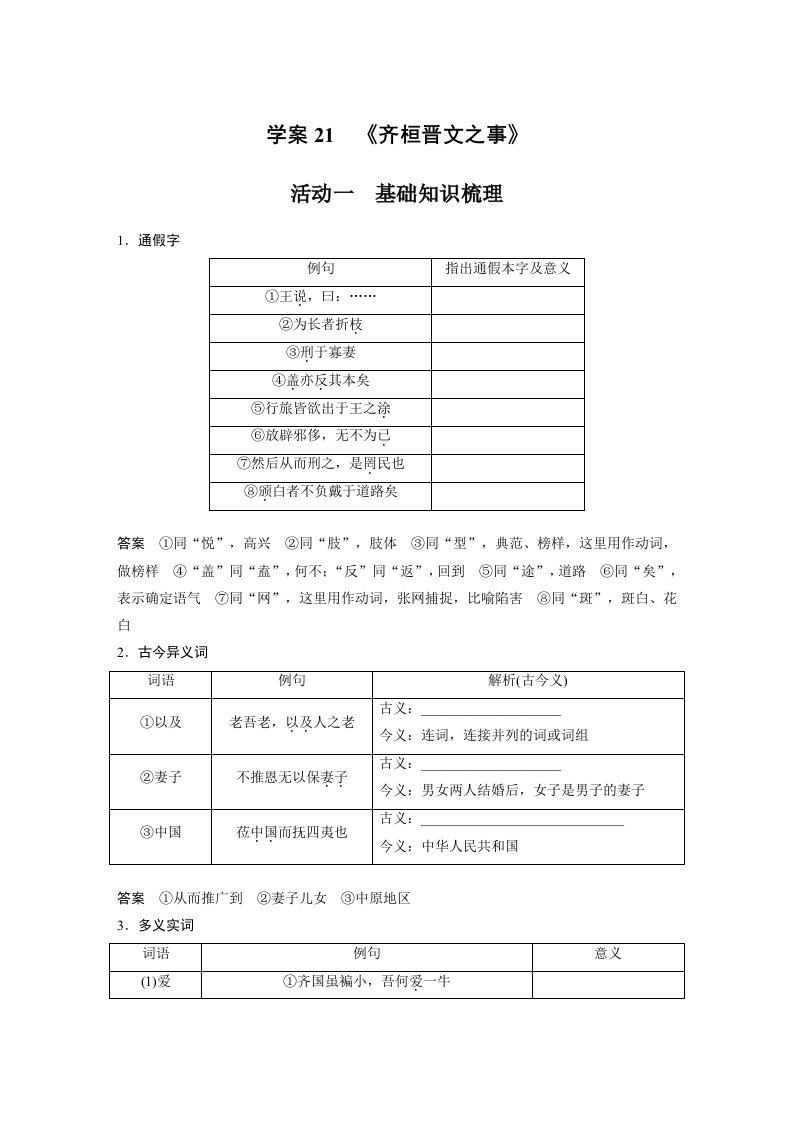 【2023高考语文大一轮复习】学案21　《齐桓晋文之事》