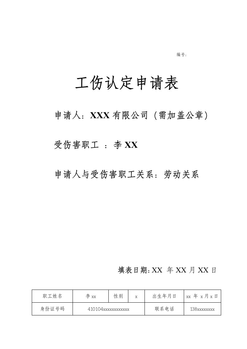 深圳市工伤认定具体申请表附填写说明