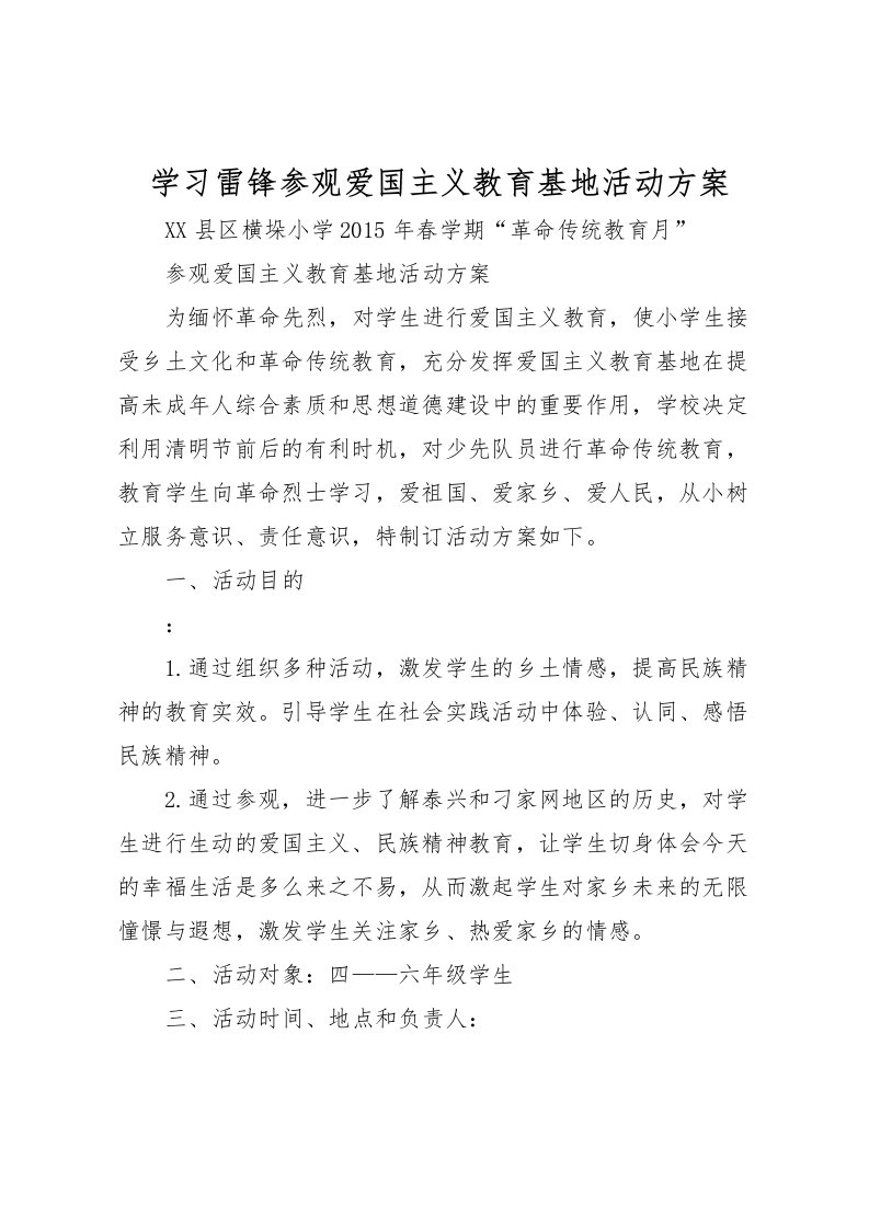 2022年学习雷锋参观爱国主义教育基地活动方案