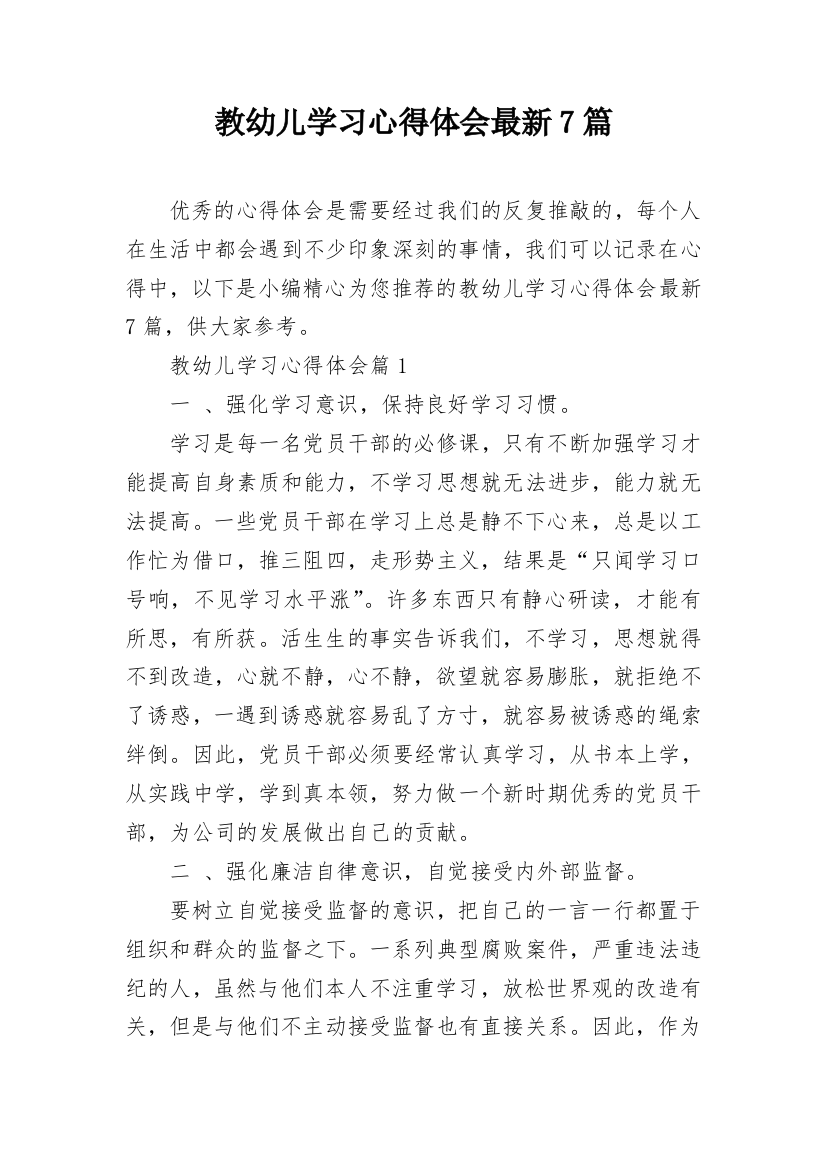 教幼儿学习心得体会最新7篇