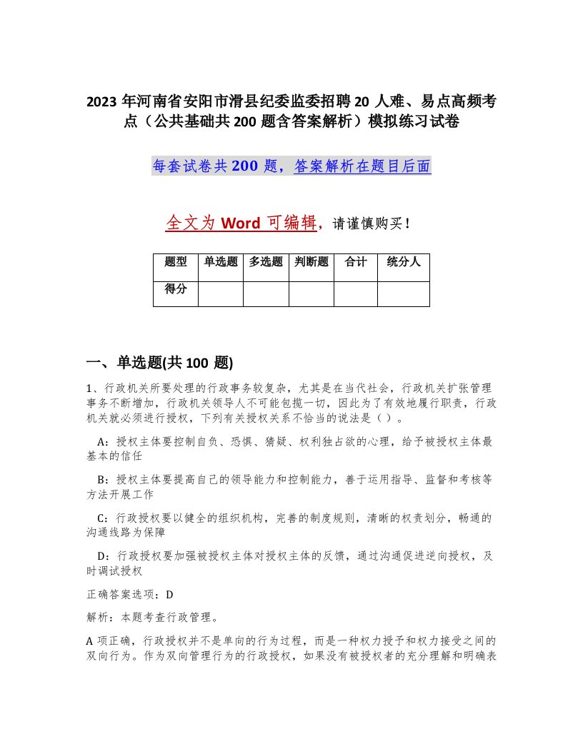 2023年河南省安阳市滑县纪委监委招聘20人难易点高频考点公共基础共200题含答案解析模拟练习试卷