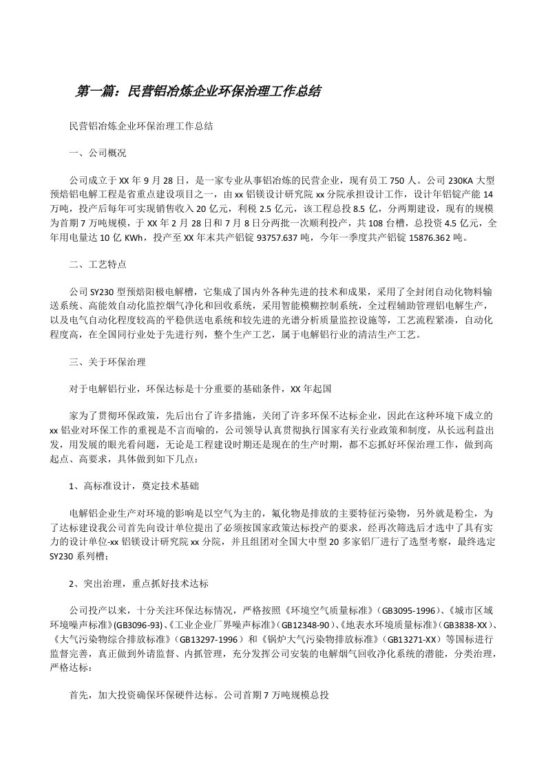 民营铝冶炼企业环保治理工作总结[五篇材料][修改版]