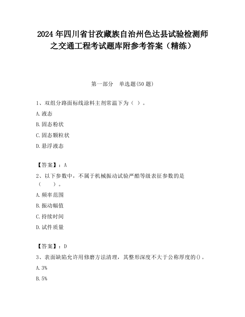 2024年四川省甘孜藏族自治州色达县试验检测师之交通工程考试题库附参考答案（精练）