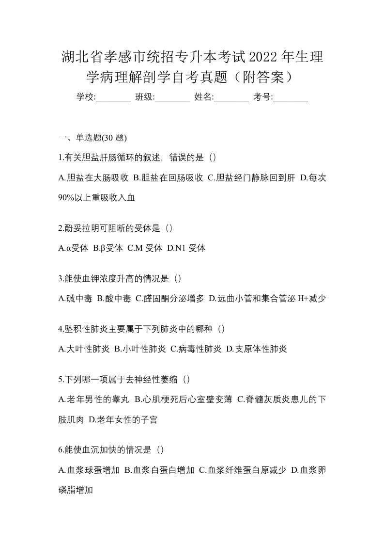 湖北省孝感市统招专升本考试2022年生理学病理解剖学自考真题附答案