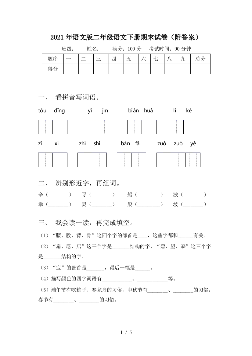 2021年语文版二年级语文下册期末试卷(附答案)