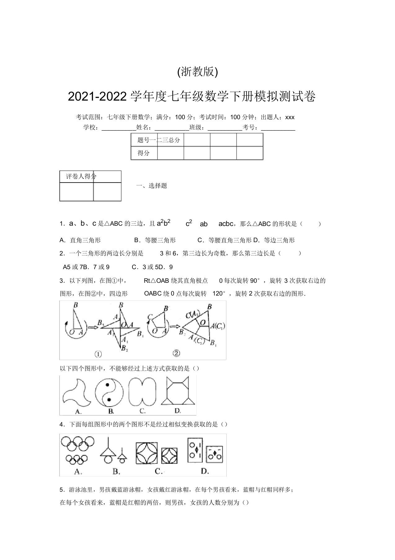 浙教版2021-2022学年度七年级数学下册模拟测试卷(7422)