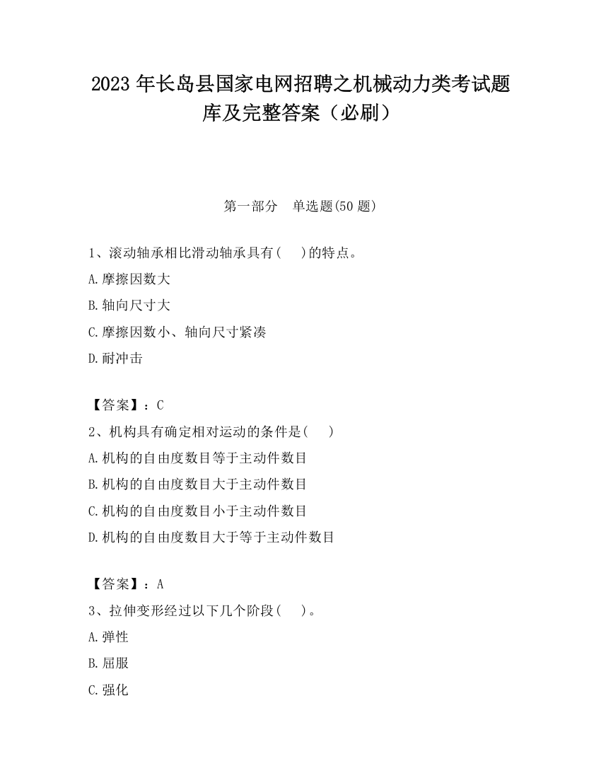 2023年长岛县国家电网招聘之机械动力类考试题库及完整答案（必刷）