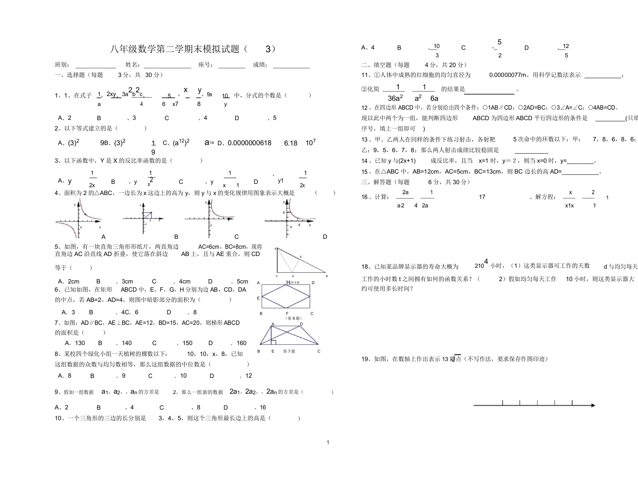 初中八年级数学第二学期末模拟试题