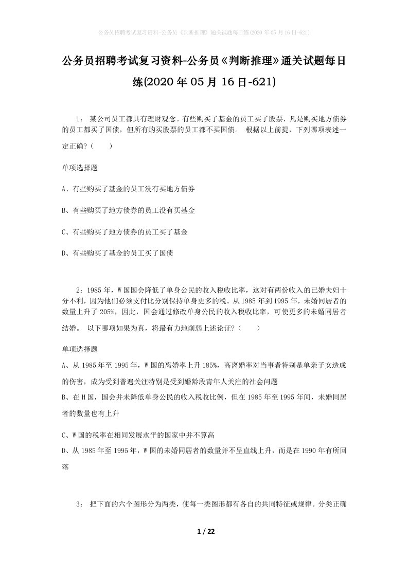 公务员招聘考试复习资料-公务员判断推理通关试题每日练2020年05月16日-621