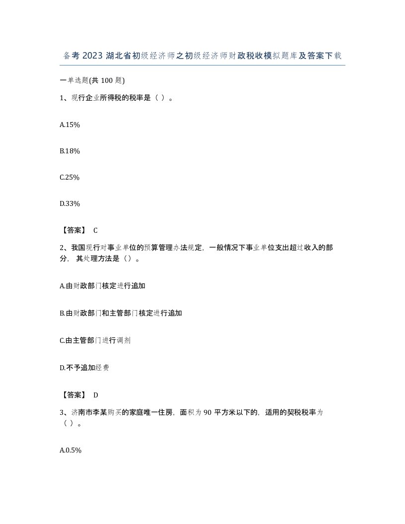 备考2023湖北省初级经济师之初级经济师财政税收模拟题库及答案