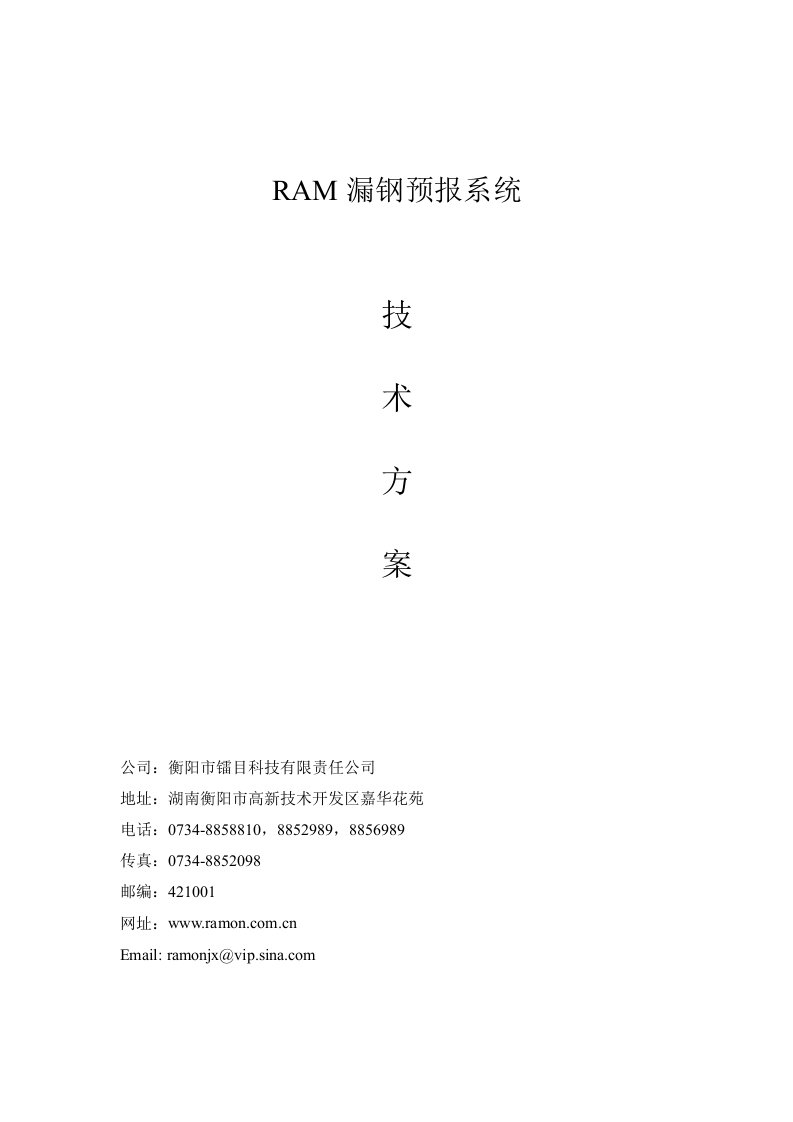 RAM漏钢预报技术方案