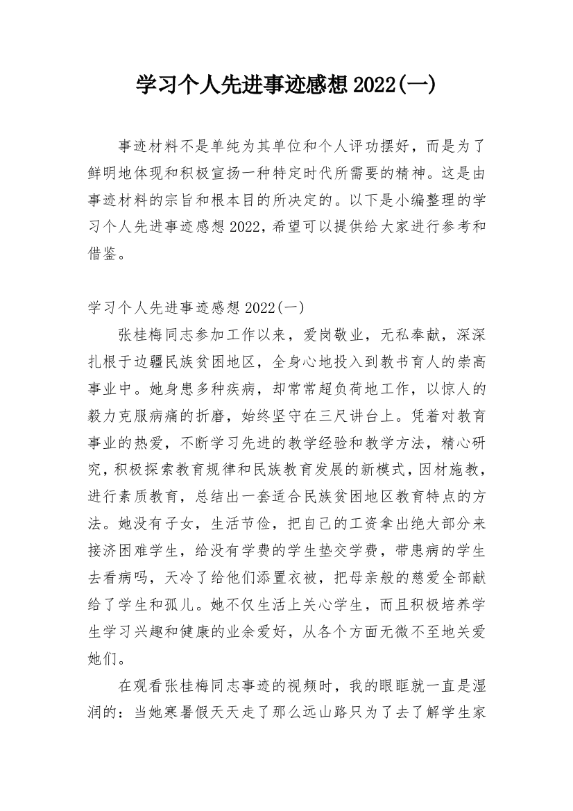 学习个人先进事迹感想2022(一)