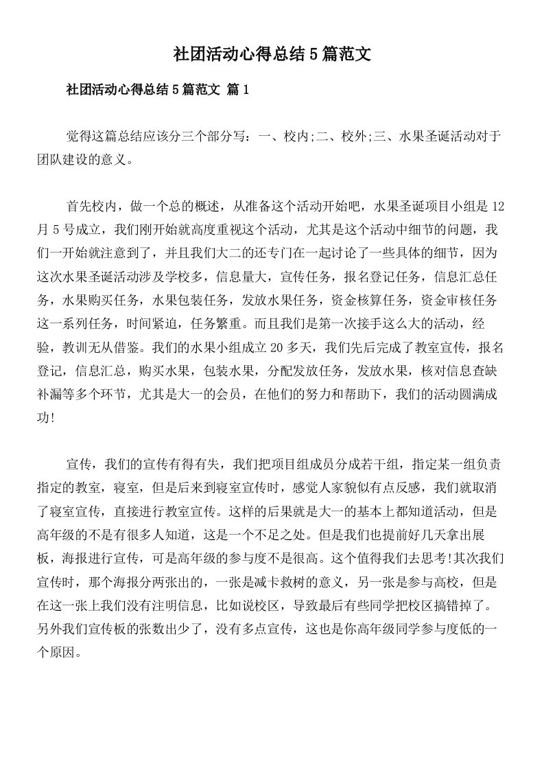 社团活动心得总结5篇范文