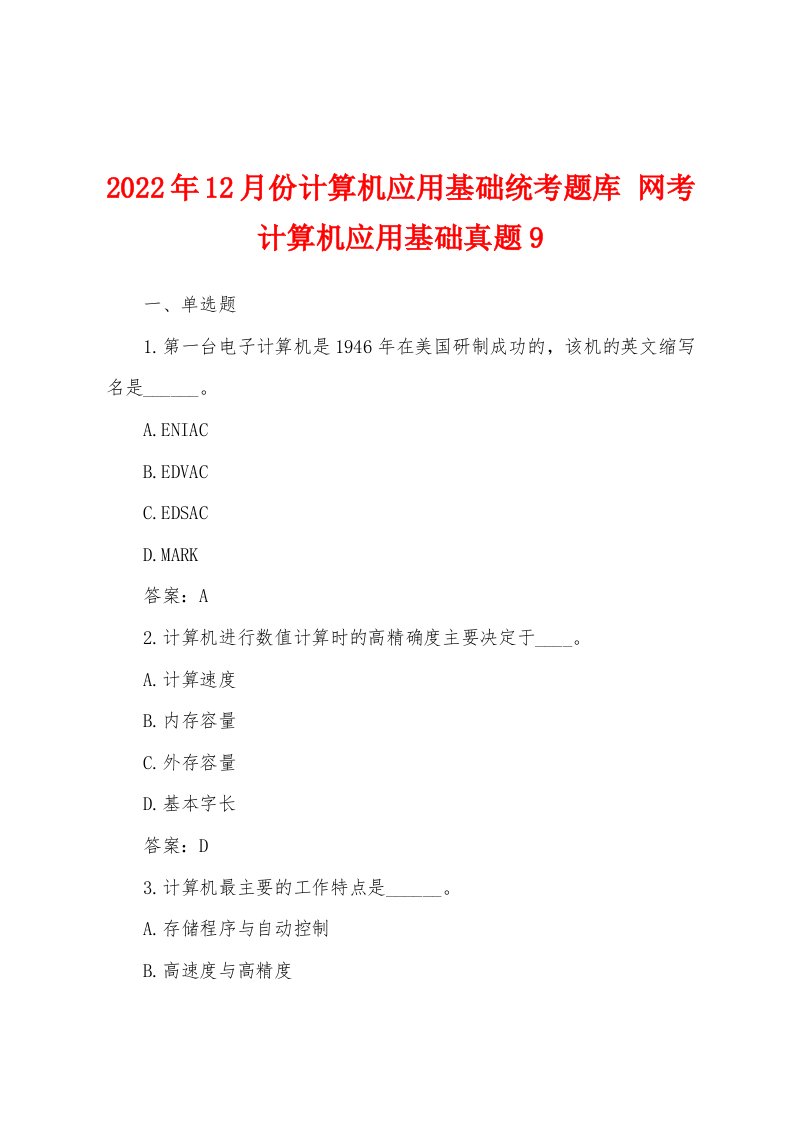 2022年12月份计算机应用基础统考题库