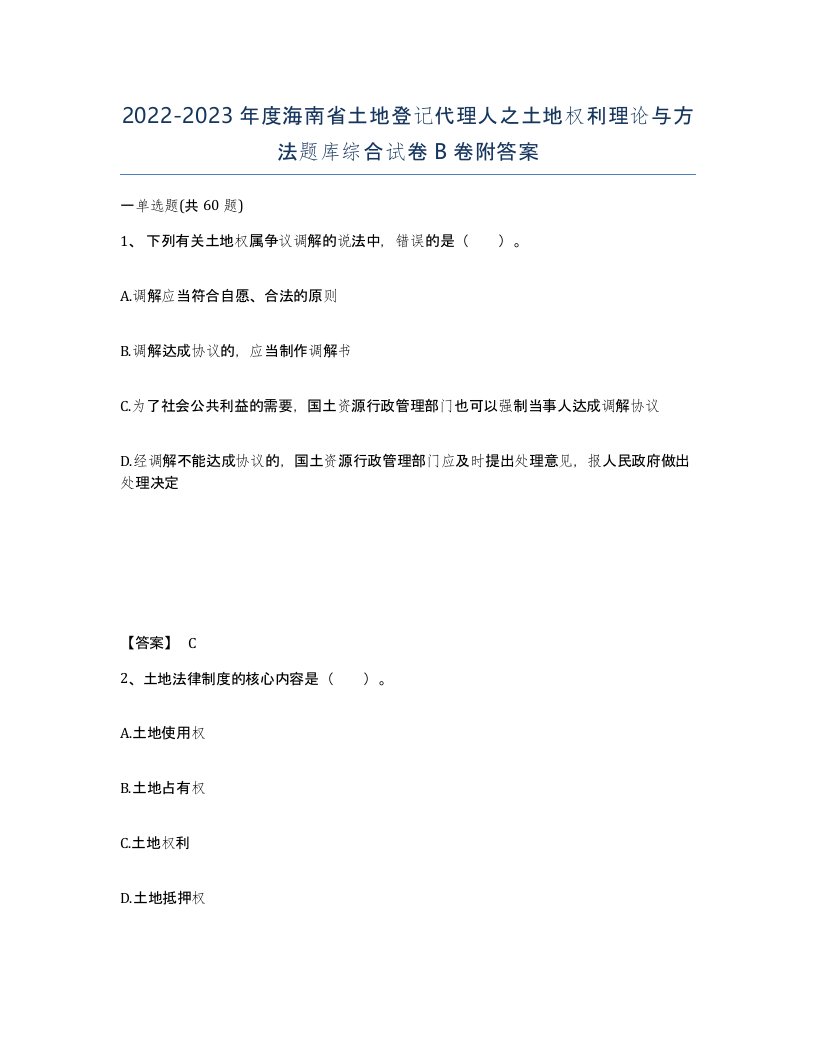 2022-2023年度海南省土地登记代理人之土地权利理论与方法题库综合试卷B卷附答案