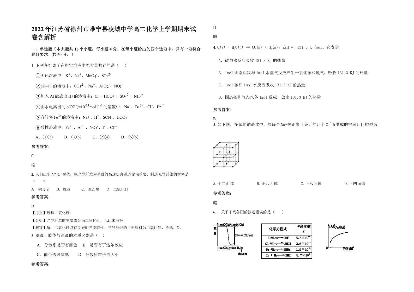 2022年江苏省徐州市睢宁县凌城中学高二化学上学期期末试卷含解析