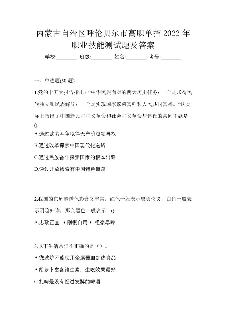 内蒙古自治区呼伦贝尔市高职单招2022年职业技能测试题及答案