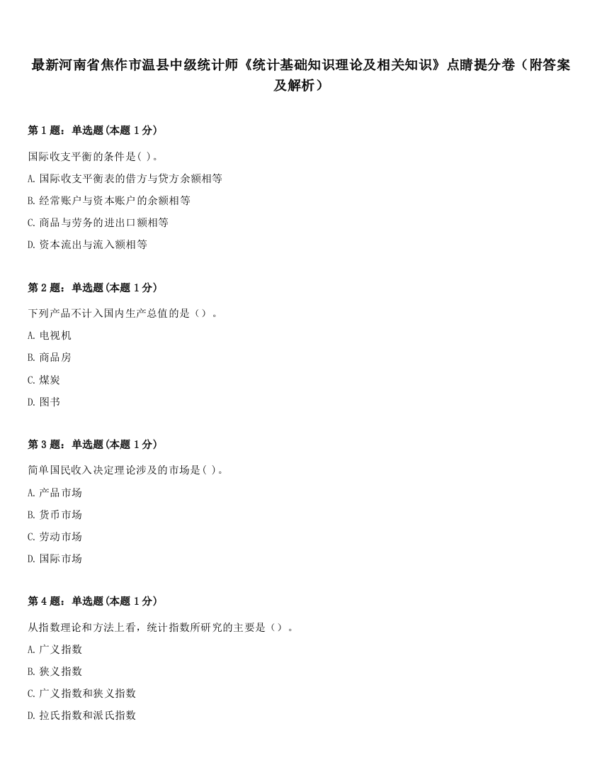 最新河南省焦作市温县中级统计师《统计基础知识理论及相关知识》点睛提分卷（附答案及解析）