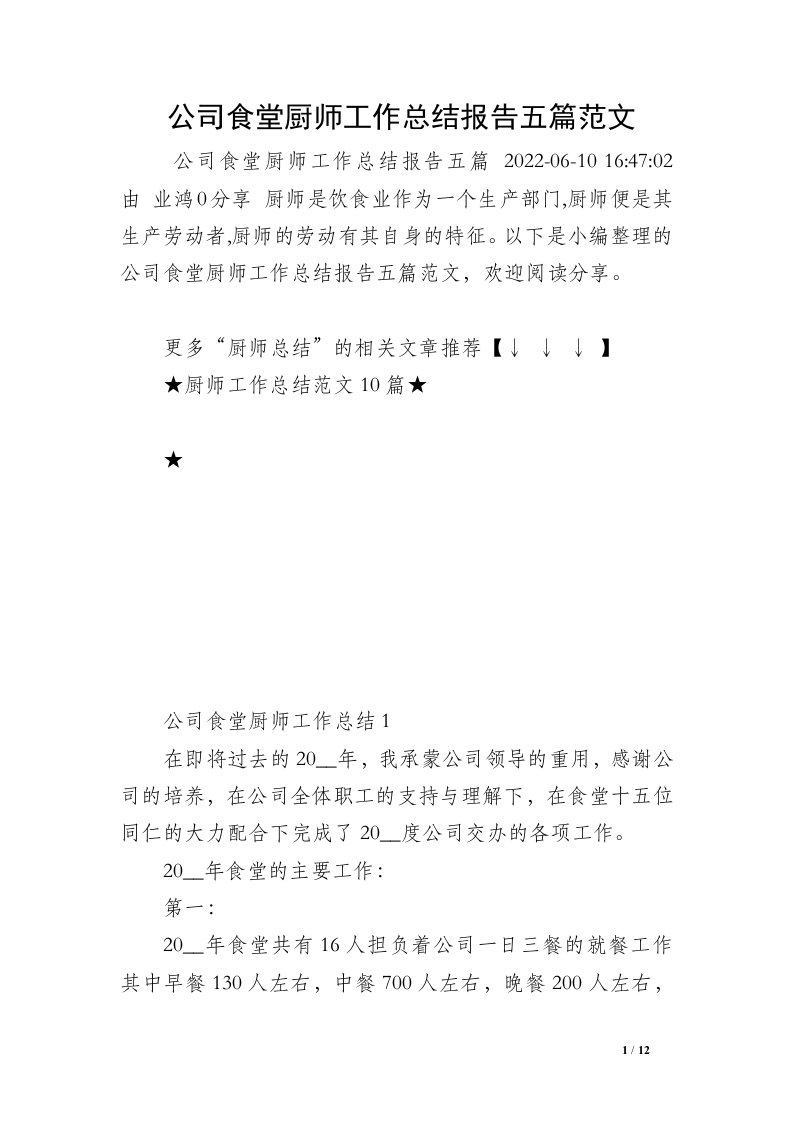 公司食堂厨师工作总结报告五篇范文