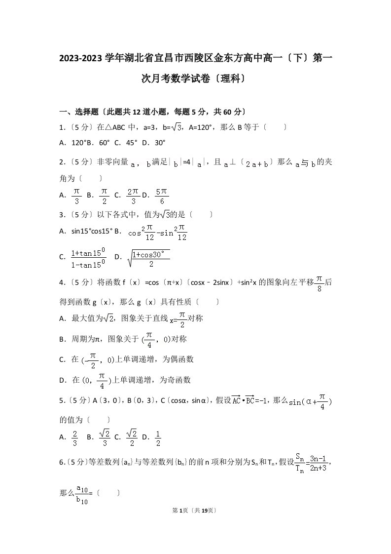 2023-2023学年湖北省宜昌市西陵区金东方高中高一(下)第一次月考数学试卷(理科)(解析版)