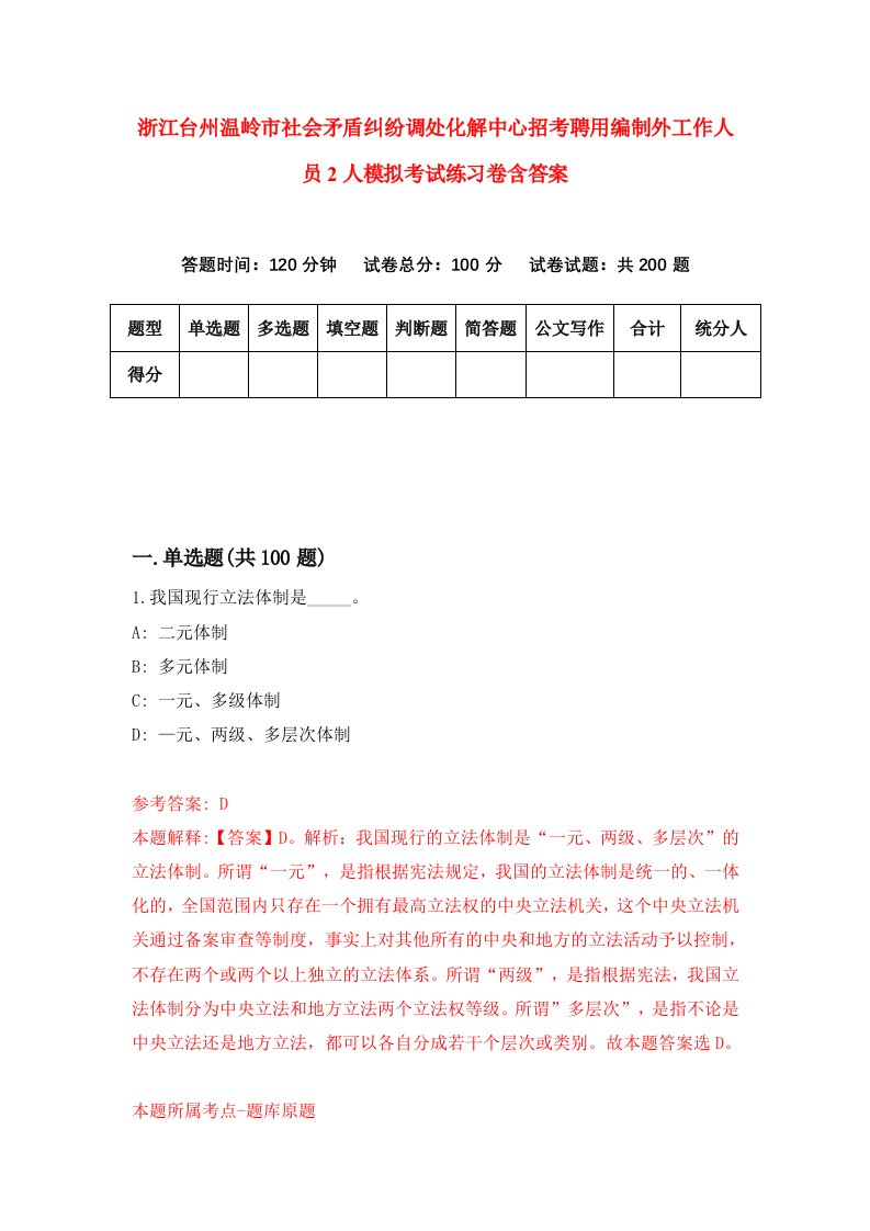 浙江台州温岭市社会矛盾纠纷调处化解中心招考聘用编制外工作人员2人模拟考试练习卷含答案0