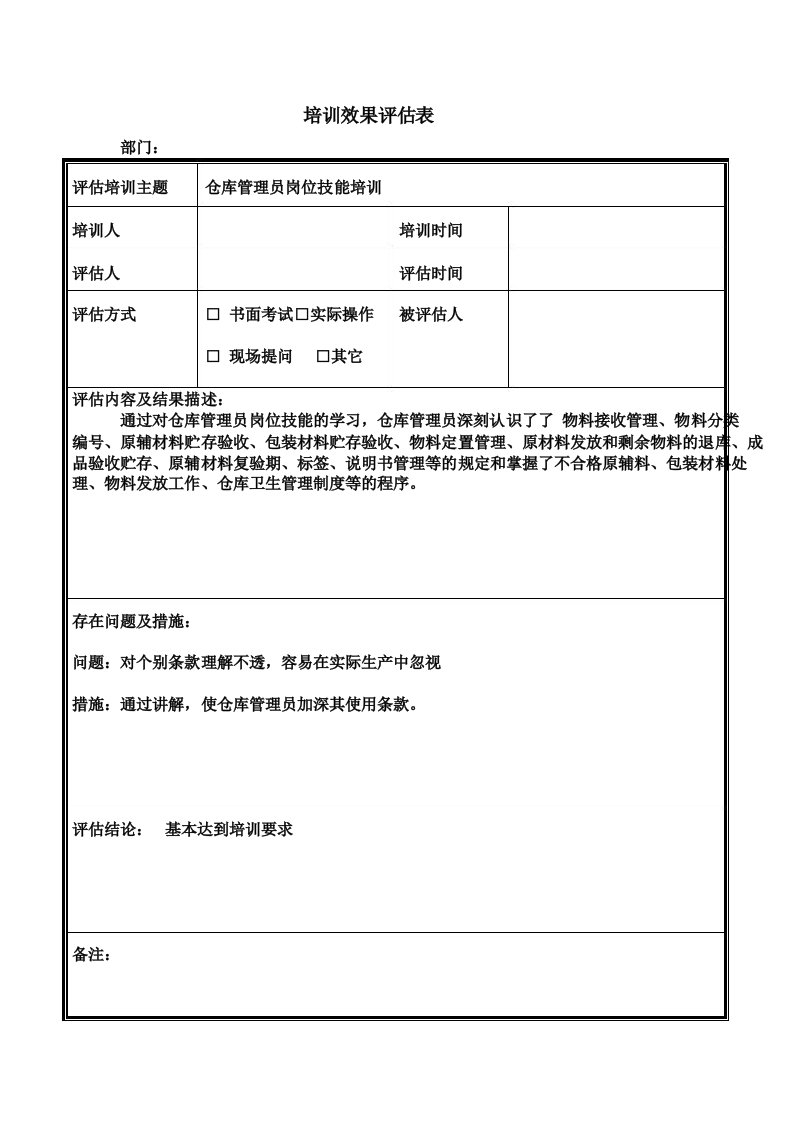 仓库管理员技能培训效果评估