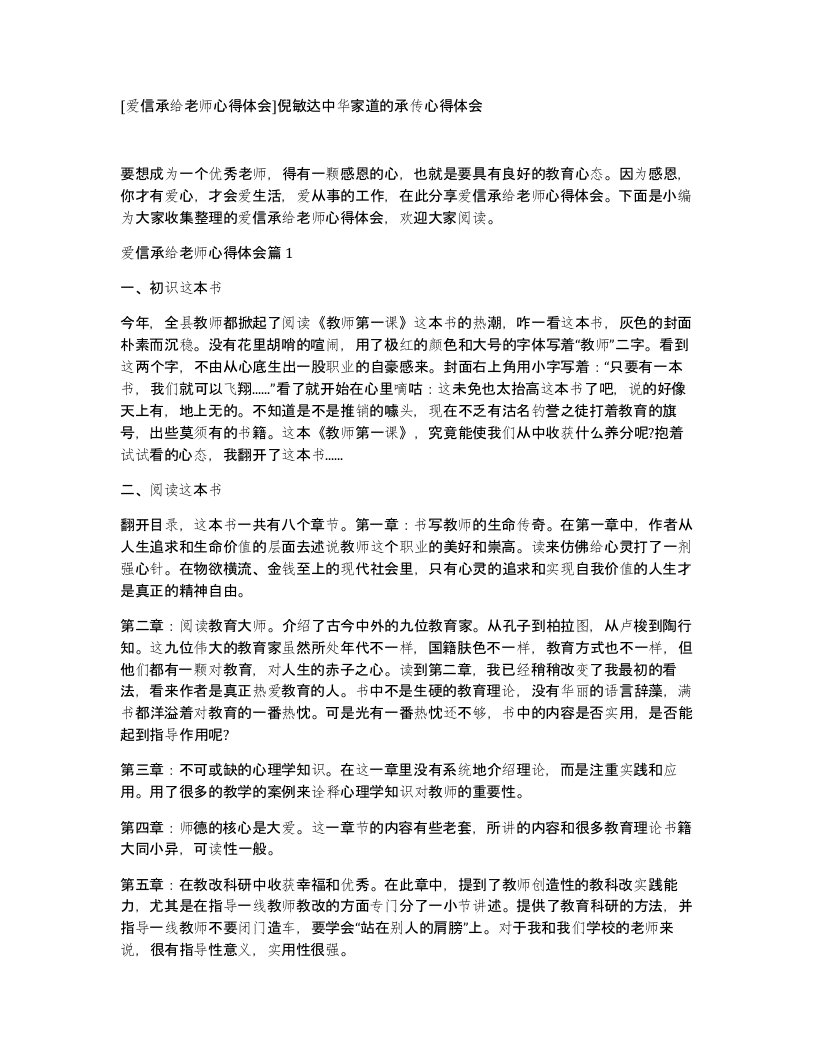 爱信承给老师心得体会倪敏达中华家道的承传心得体会