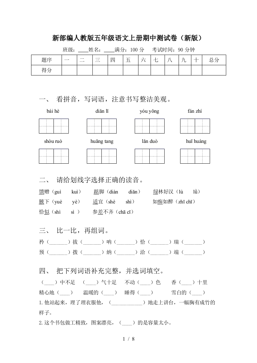 新部编人教版五年级语文上册期中测试卷(新版)