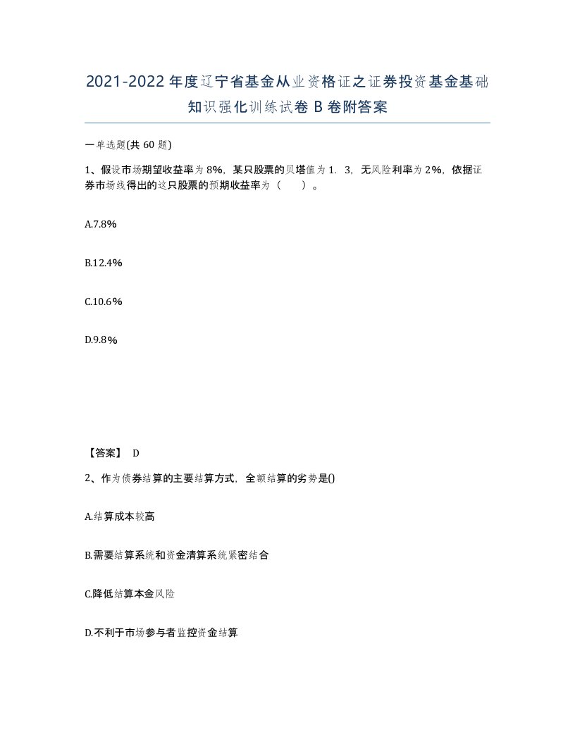 2021-2022年度辽宁省基金从业资格证之证券投资基金基础知识强化训练试卷B卷附答案