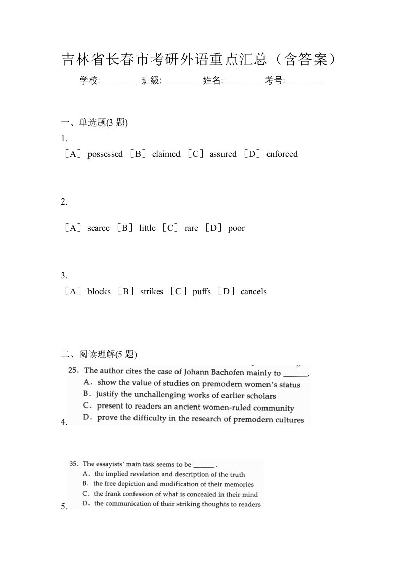 吉林省长春市考研外语重点汇总含答案