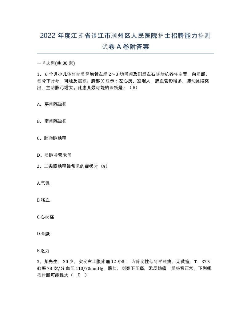 2022年度江苏省镇江市润州区人民医院护士招聘能力检测试卷A卷附答案