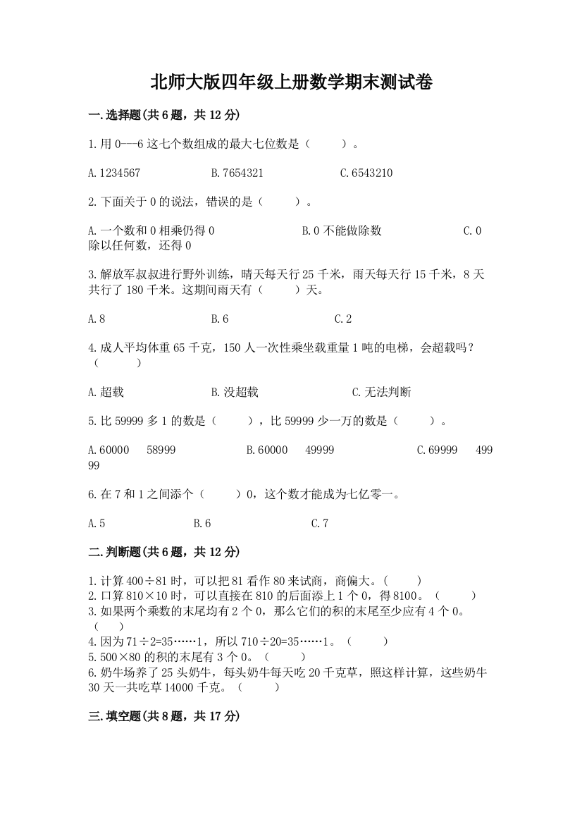 北师大版四年级上册数学期末测试卷含完整答案(易错题)