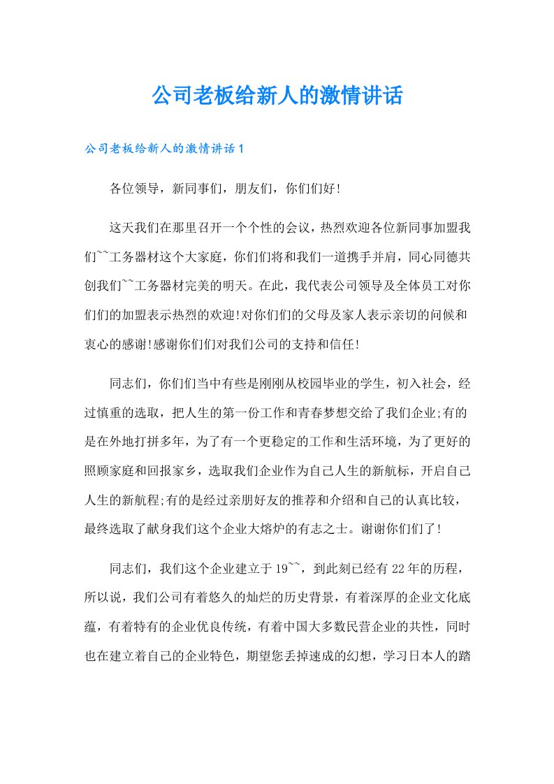 公司老板给新人的激情讲话