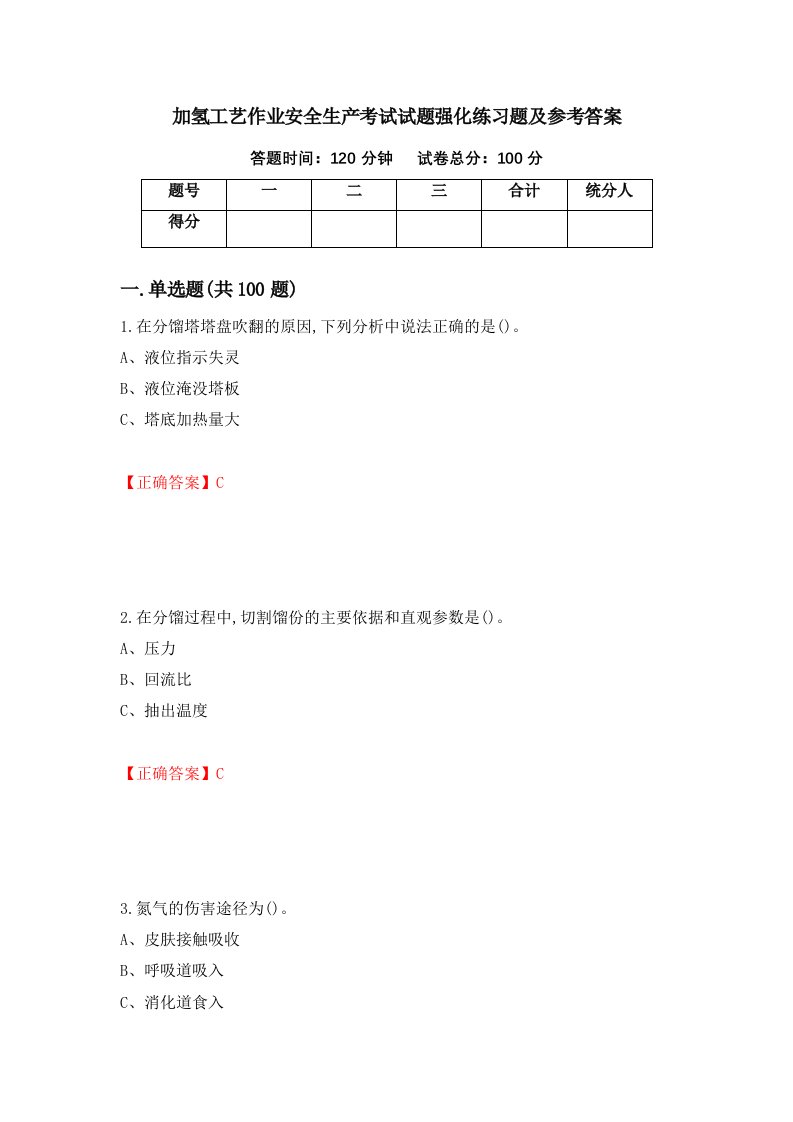 加氢工艺作业安全生产考试试题强化练习题及参考答案第42套