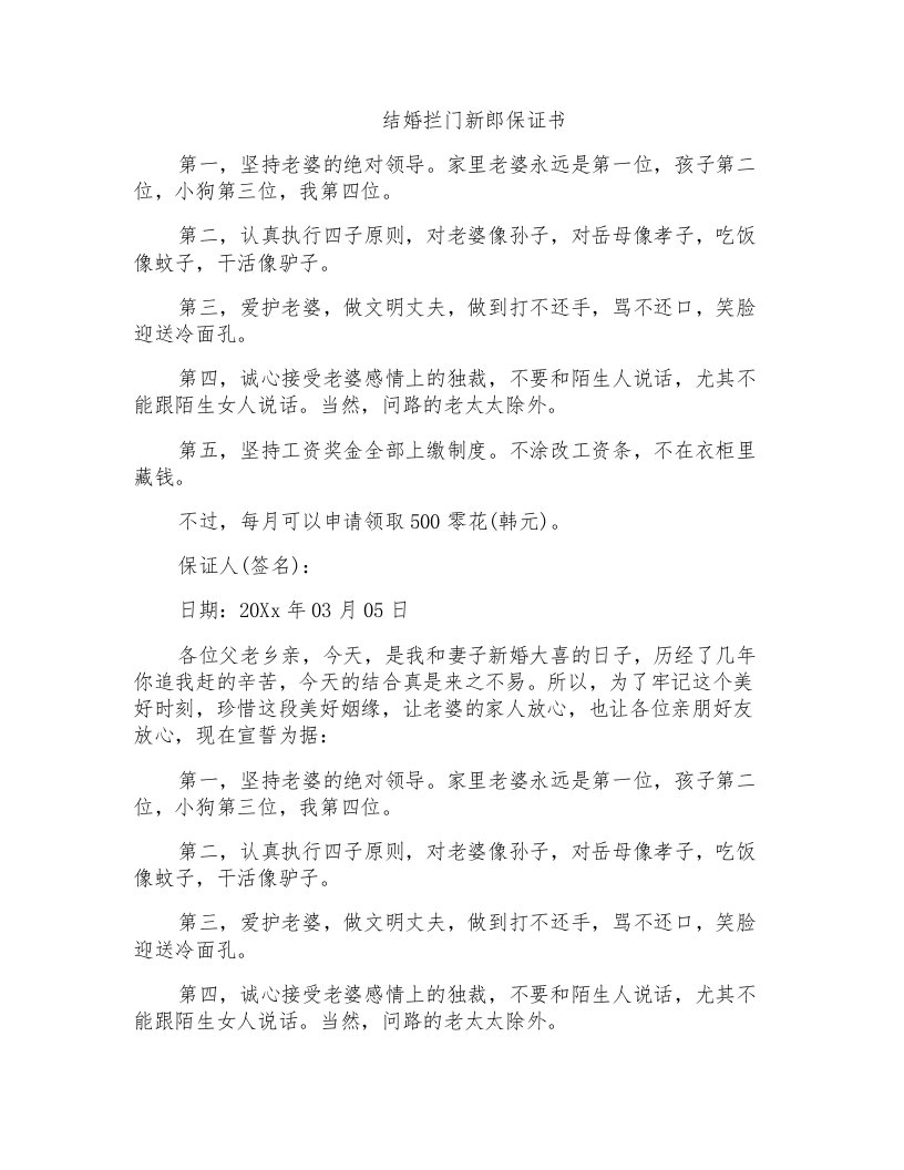 结婚拦门新郎保证书