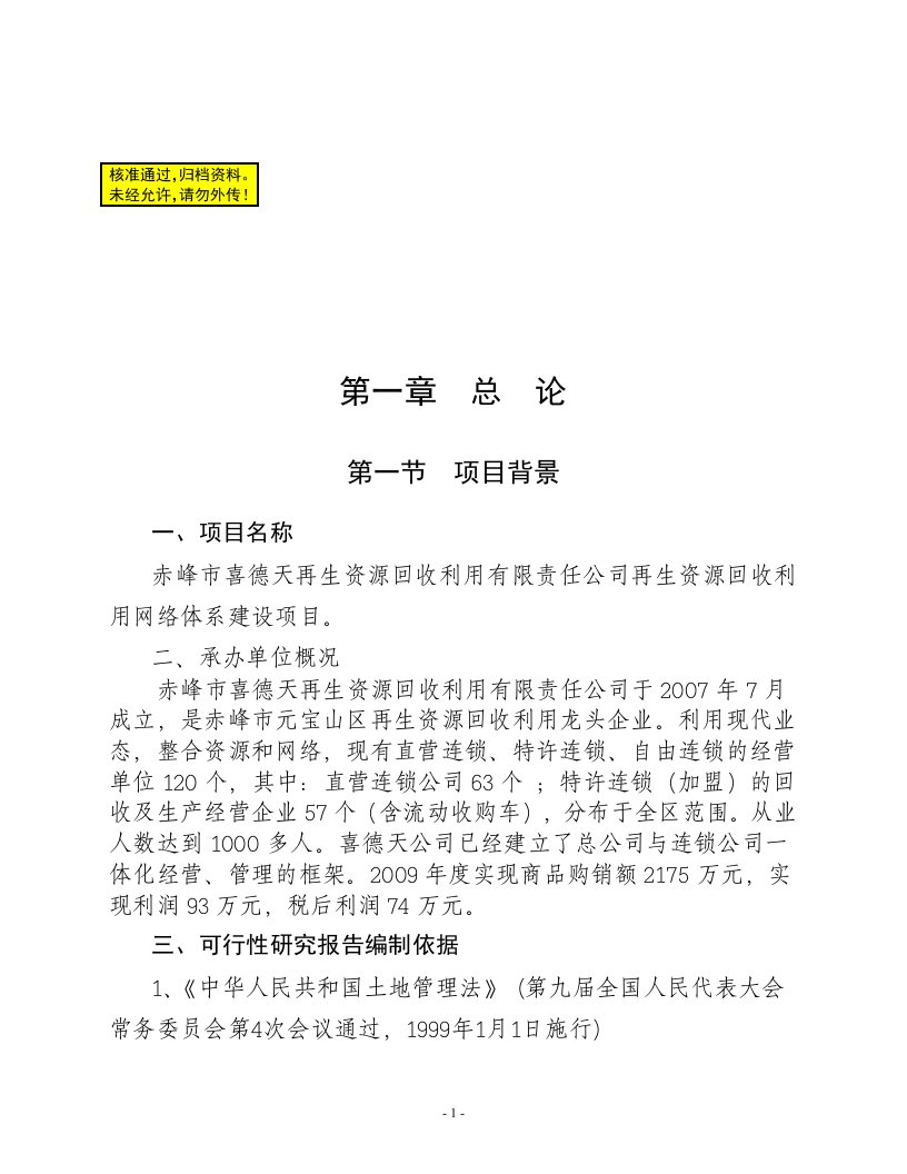 赤峰市喜德天再生资源回收利用有限责任公司再生资源回收利用网络体系建设项目可行性研究报告