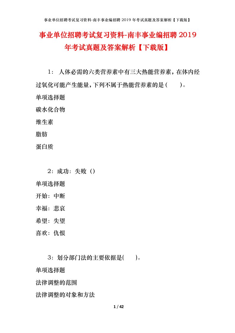 事业单位招聘考试复习资料-南丰事业编招聘2019年考试真题及答案解析下载版