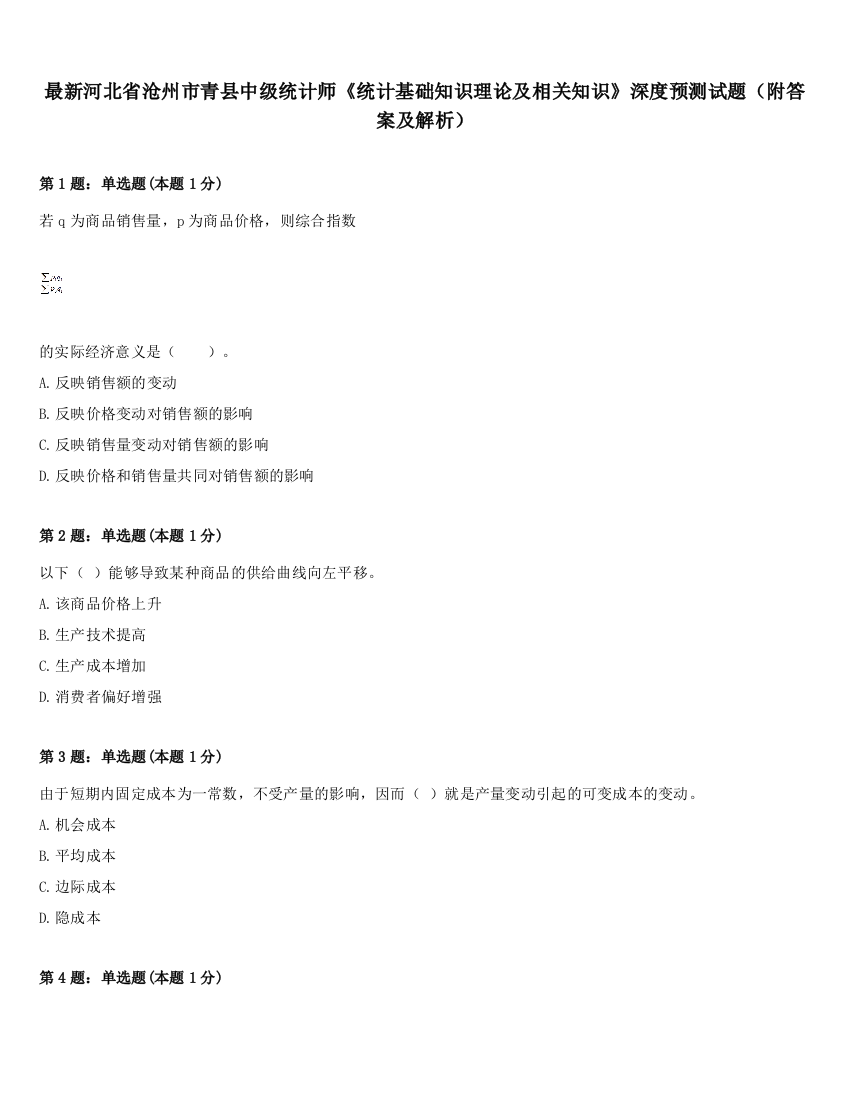 最新河北省沧州市青县中级统计师《统计基础知识理论及相关知识》深度预测试题（附答案及解析）