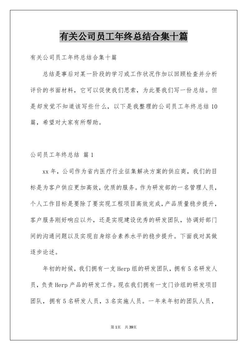 有关公司员工年终总结合集十篇