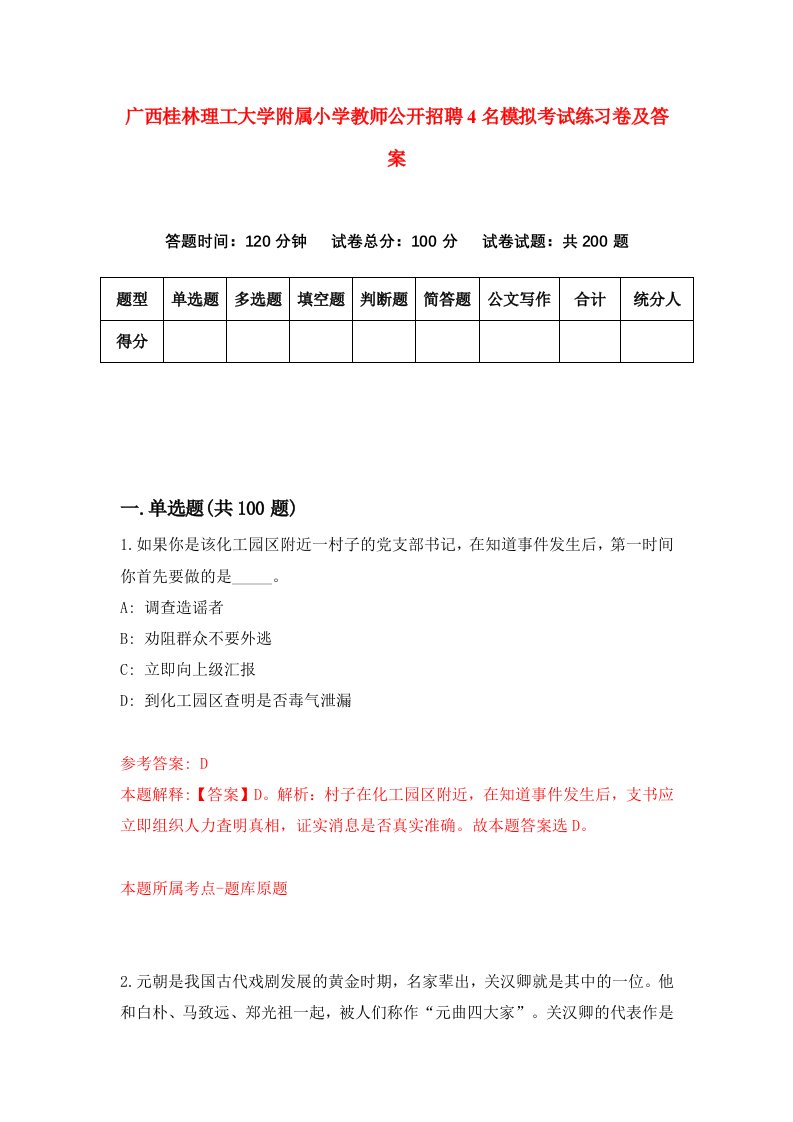 广西桂林理工大学附属小学教师公开招聘4名模拟考试练习卷及答案第5套