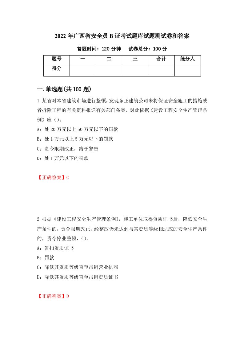 2022年广西省安全员B证考试题库试题测试卷和答案63