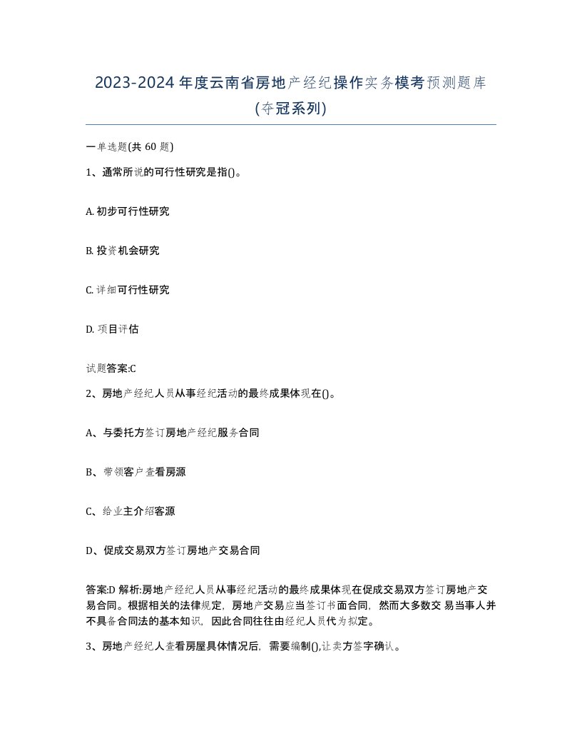 2023-2024年度云南省房地产经纪操作实务模考预测题库夺冠系列