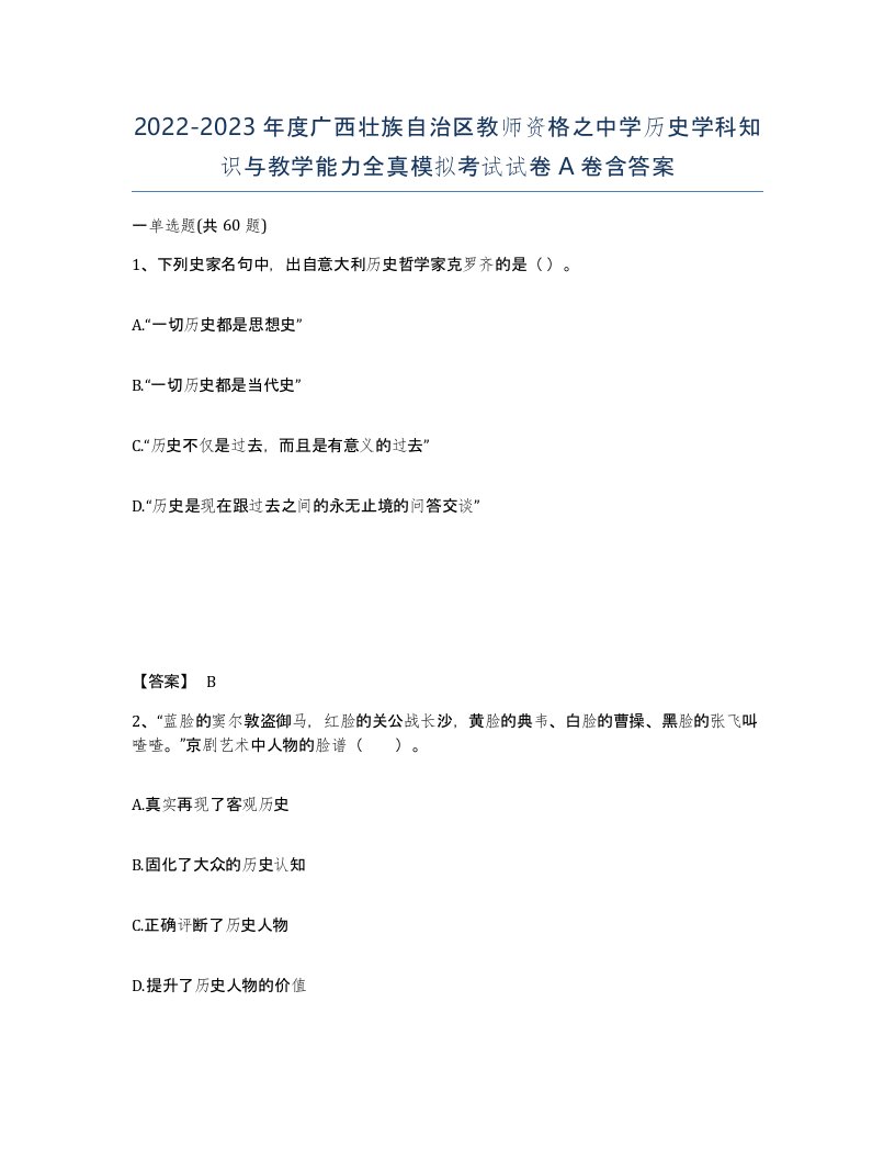 2022-2023年度广西壮族自治区教师资格之中学历史学科知识与教学能力全真模拟考试试卷A卷含答案